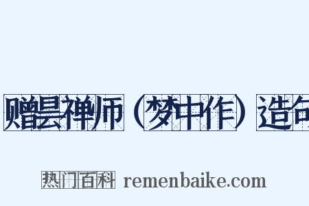 赠昙禅师（梦中作）造句是什么意思的图片